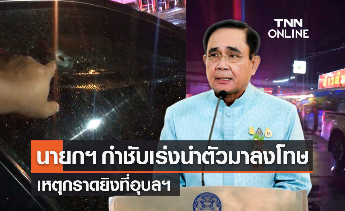 กราดยิงอุบล "นายกฯ" กำชับเร่งนำตัวผู้กระทำผิดมาลงโทษ สั่ง ผบ.ตร.คุมเหตุ