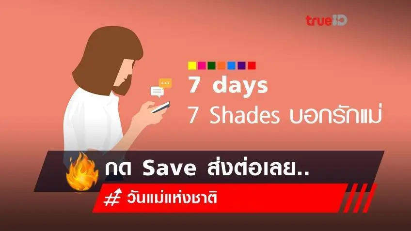 วันแม่แห่งชาติ 2566 บอกรักแม่ได้ทุกวัน ด้วยการ์ดอวยพร 7 days 7 Shades