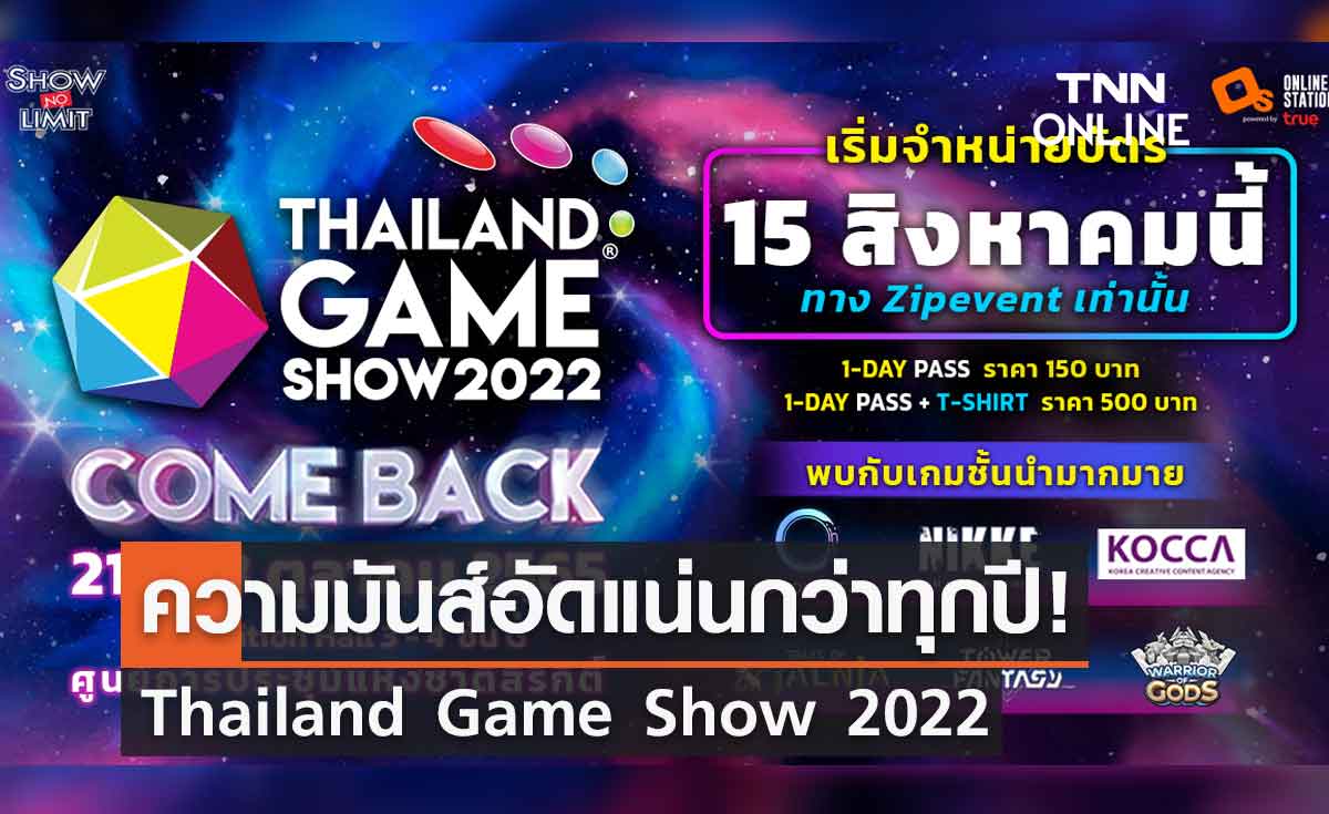 ความมันส์อัดแน่นกว่าทุกปี!  Thailand Game Show 2022 : Comeback