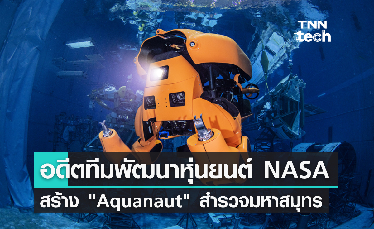 อดีตทีมวิศวกรจาก NASA ใช้ความรู้สร้าง "Aquanaut" หุ่นยนต์สำรวจมหาสมุทร