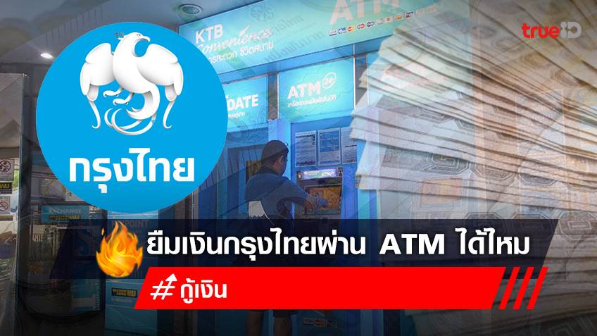ยืมเงินด่วน 30,000 บาท กรุงไทยปล่อยสินเชื่อยืมเงิน ผ่านตู้ ATM สำหรับผู้ที่ต้องการเงินด่วน อย่าหลงเชื่อ!