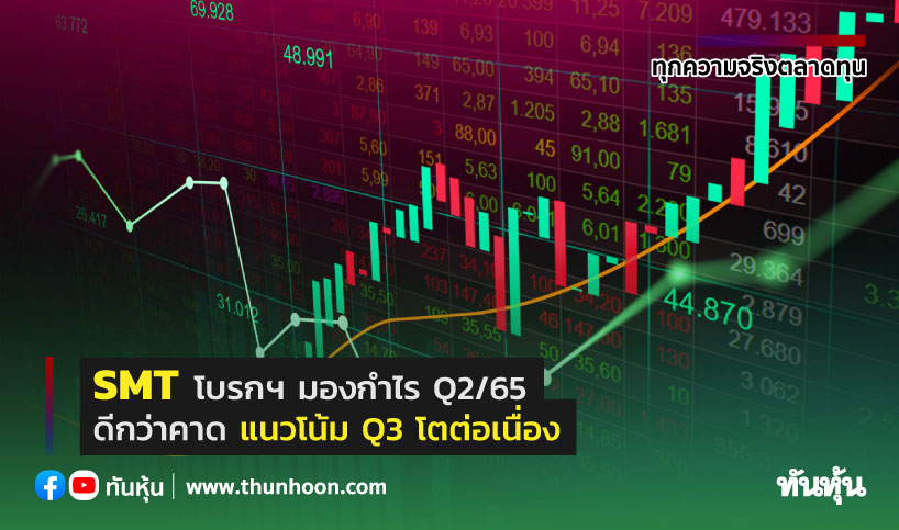 SMT โบรกฯ มองกำไร Q2/65 ดีกว่าคาด แนวโน้ม Q3 โตต่อเนื่อง