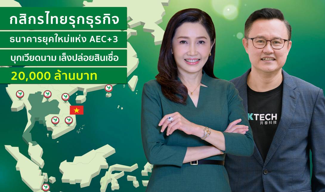 KBANK บุกตลาดเวียดนาม ตั้งเป้าปี 66 กวาดยอดสินเชื่อ 2 หมื่นลบ.