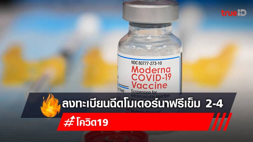 จองวัคซีนเข็ม 2 เข็ม 3 เข็ม 4 "โมเดอร์นา (Moderna)" ลงทะเบียนฉีดวัคซีนโมเดอร์นาฟรี สถานเสาวภา สภากาชาดไทย