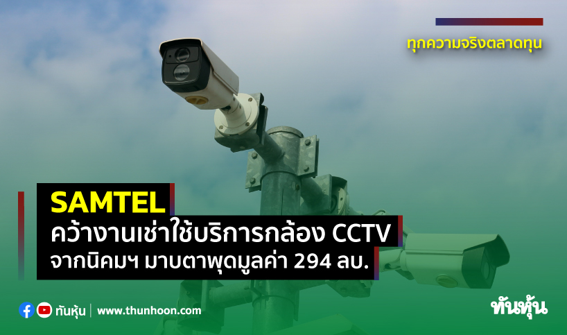 SAMTEL คว้างานให้เช่าใช้บริการกล้อง CCTV จากนิคมฯ มาบตาพุดมูลค่า 294 ลบ.