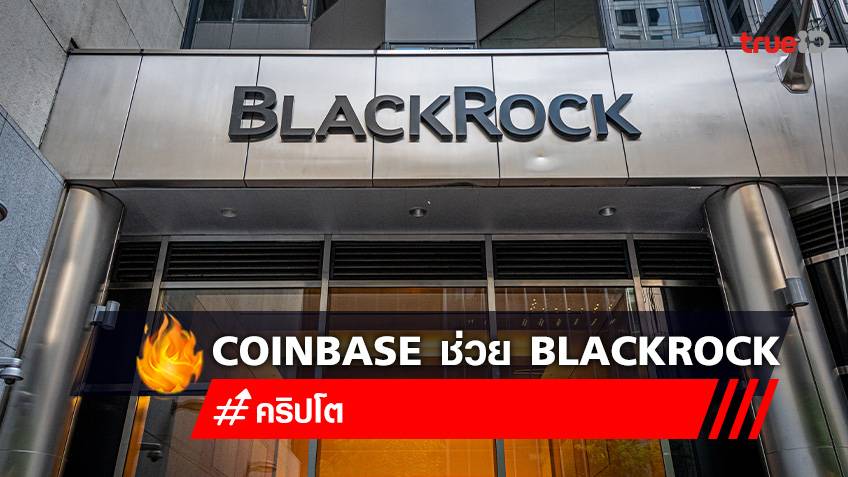 Coinbase ร่วมมือกับ Blackrock ผู้จัดการสินทรัพย์ที่ใหญ่ที่สุดในโลก เพื่อให้ลูกค้า Aladdin เข้าถึง Cryptocurrencies