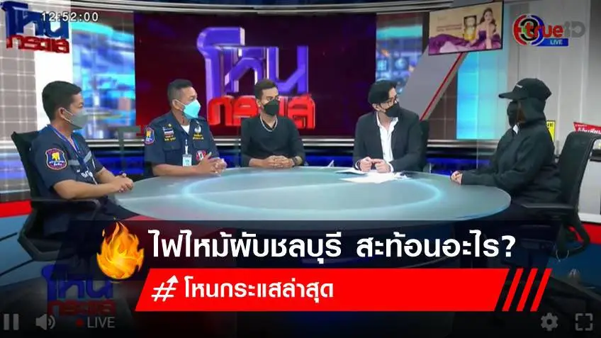 โหนกระแสล่าสุด ไฟไหม้ผับชลบุรี สะท้อนปัญหาอะไรบ้าง? + คลิป