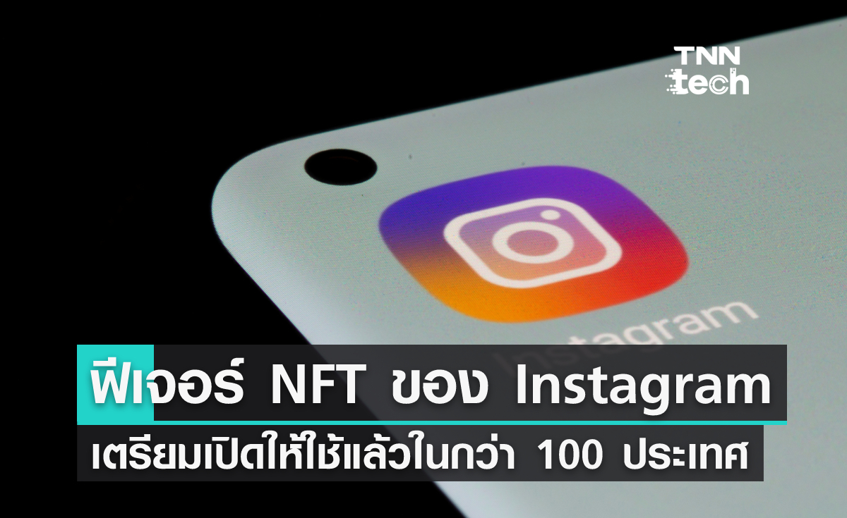 Instagram ขยายฟีเจอร์ NFT ไปยังกว่า 100 ประเทศ