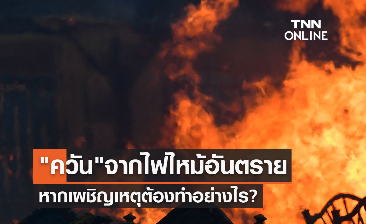 "ควันไฟ" จากไฟไหม้เป็นอันตรายต่อชีวิต หากเผชิญเหตุต้องทำอย่างไร?