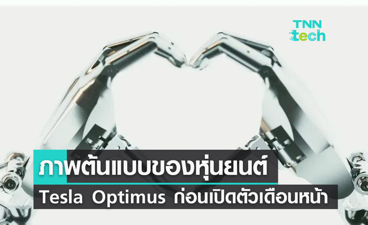 อีลอน มัสก์ เปิดเผยภาพต้นแบบบางส่วนของหุ่นยนต์ Tesla Optimus