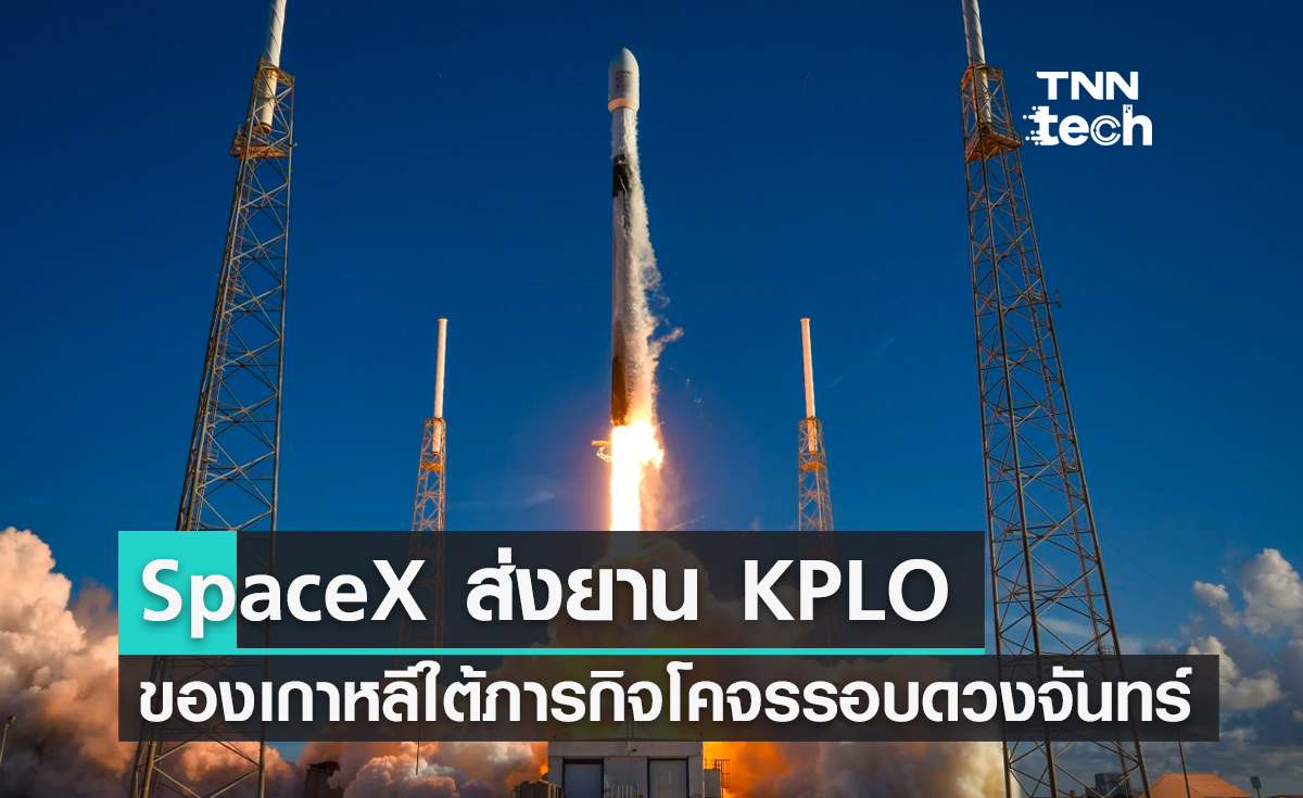 SpaceX ส่งยาน KPLO ของเกาหลีใต้ไปทำภารกิจโคจรรอบดวงจันทร์