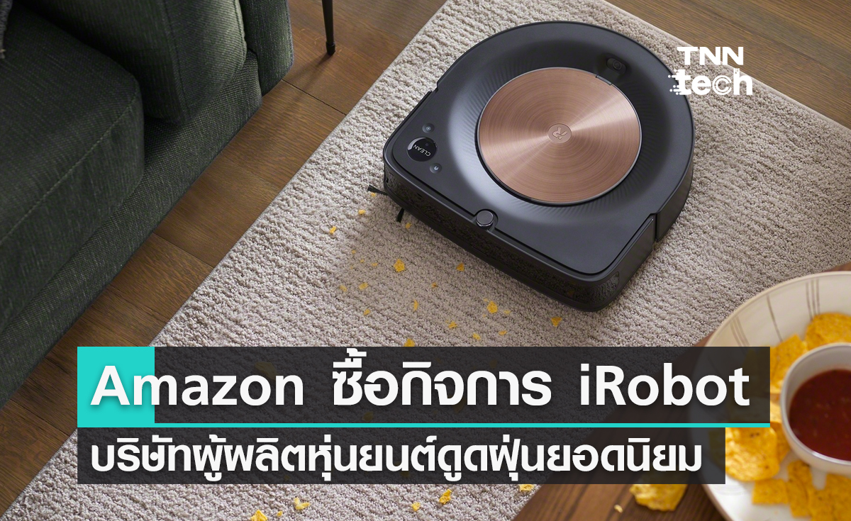 Amazon เข้าซื้อกิจการ iRobot บริษัทผู้ผลิตหุ่นยนต์ดูดฝุ่นยอดนิยม
