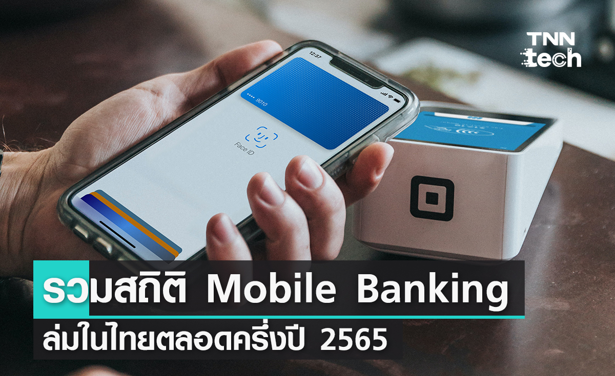 รวมสถิติ Mobile Banking ล่มในไทยตลอดครึ่งปี 2565