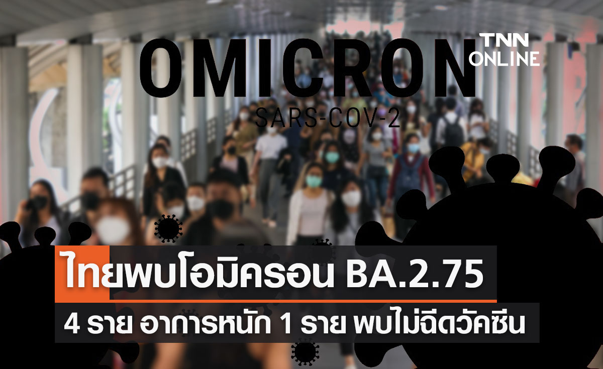 กรมวิทย์ พบโควิด-19 โอมิครอนสายพันธุ์ BA.2.75 ในไทย 5 ราย