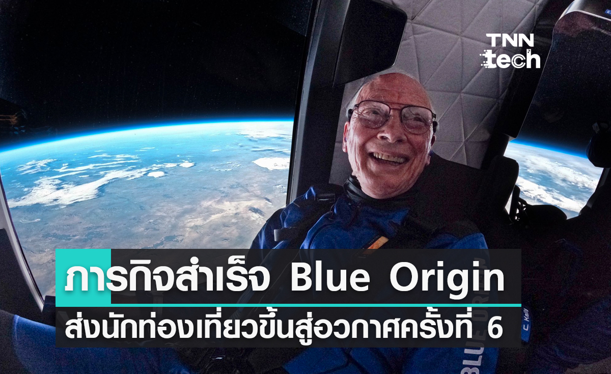 ภารกิจสำเร็จ Blue Origin ส่งนักท่องเที่ยวขึ้นสู่อวกาศครั้งที่ 6