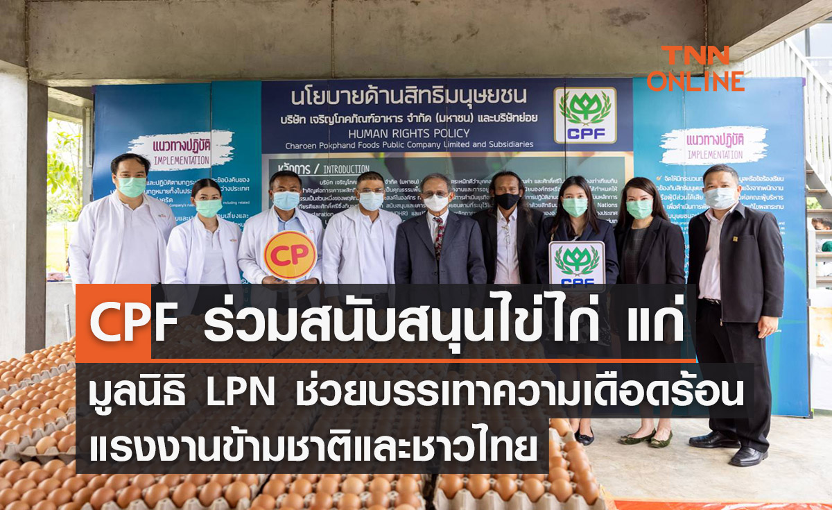 CPF ร่วมสนับสนุน ไข่ไก่ แก่มูลนิธิ LPN ช่วยบรรเทาความเดือดร้อนแรงงานข้ามชาติและชาวไทย