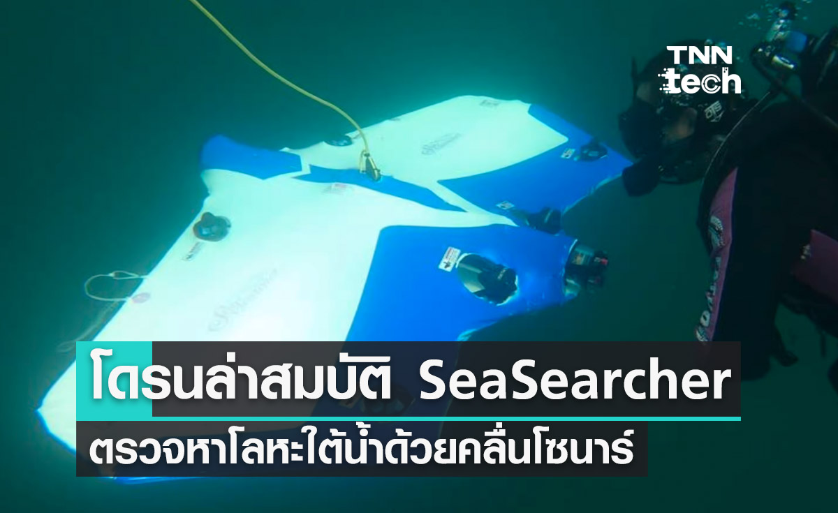 โดรนล่าสมบัติ SeaSearcher ตรวจหาโลหะใต้น้ำด้วยคลื่นโซนาร์