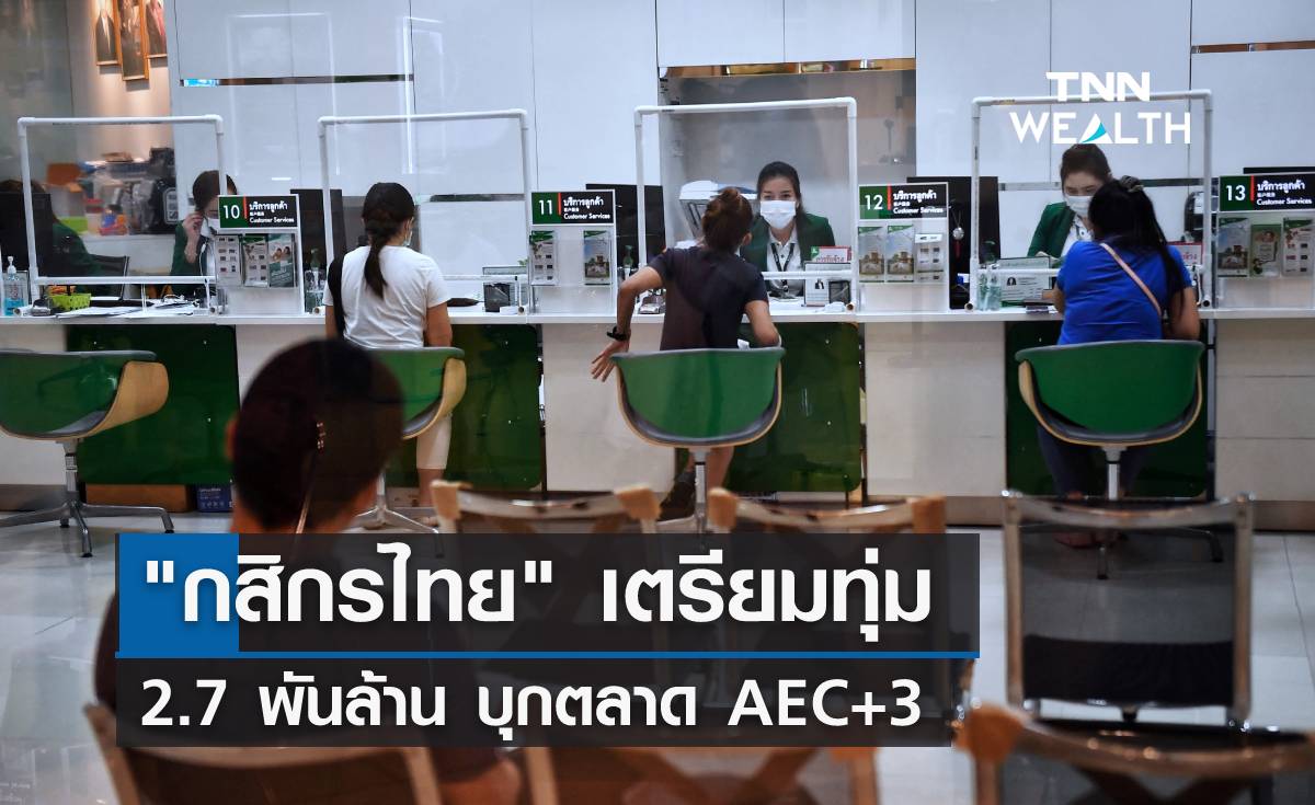 "กสิกรไทย" เตรียมทุ่ม 2.7 พันล้าน บุกตลาด AEC+3