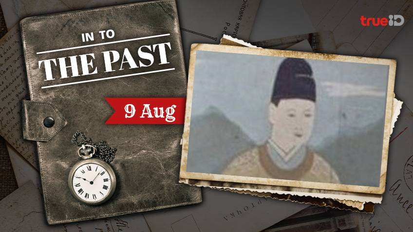 Into the past : วันพระราชสมภพ พระเจ้าทันจง ( 9ส.ค.)