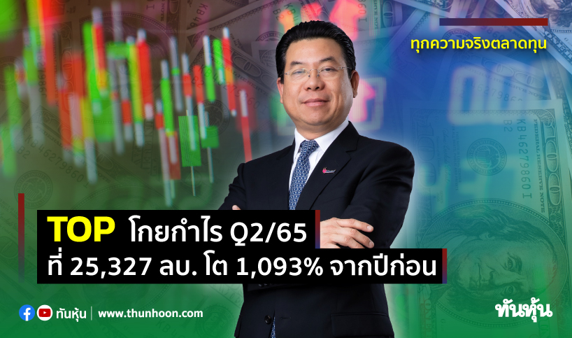 TOP โกยกำไร Q2/65 ที่ 25,327 ลบ. โต 1,093% รับรู้กำไรขายหุ้น GPSC หนุน