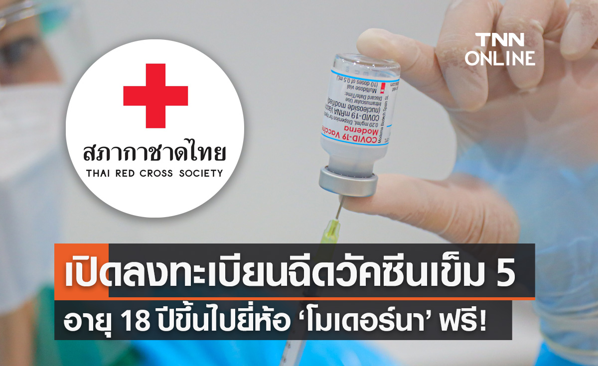 สภากาชาดไทย เปิดลงทะเบียนฉีดวัคซีนโควิด "โมเดอร์นา" เข็ม 5 ฟรี!