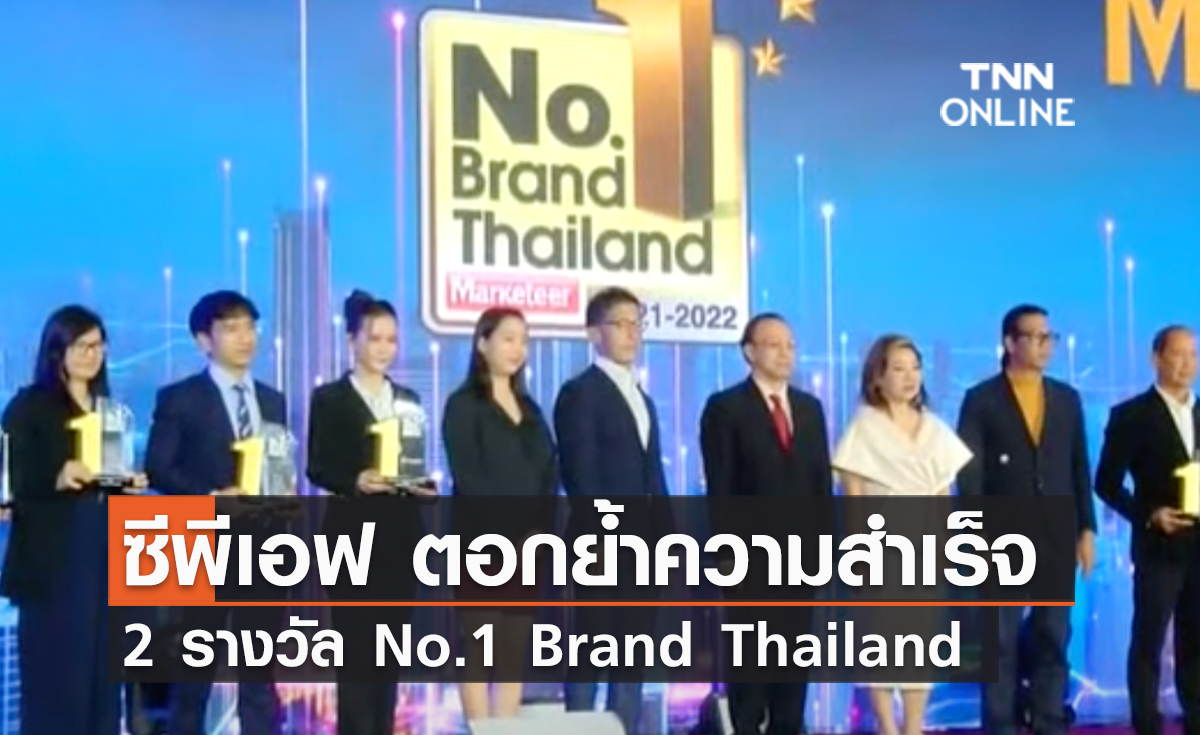 (คลิป) ซีพีเอฟ ตอกย้ำความสำเร็จ ด้วย 2 รางวัล No.1 Brand Thailand ที่ครองใจผู้บริโภค 2 ปีซ้อน