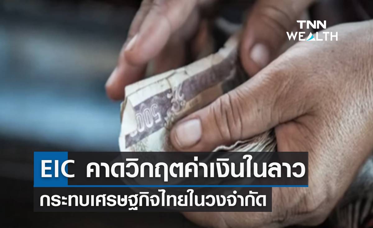 EIC คาดวิกฤตค่าเงินในลาว กระทบเศรษฐกิจไทยในวงจำกัด