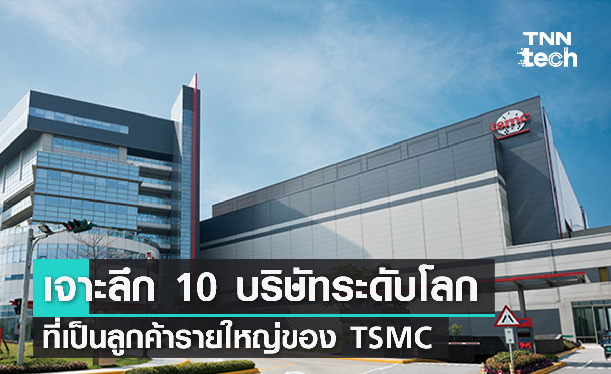 เจาะลึก 10 บริษัทระดับโลก ที่เป็นลูกค้ารายใหญ่ของ TSMC
