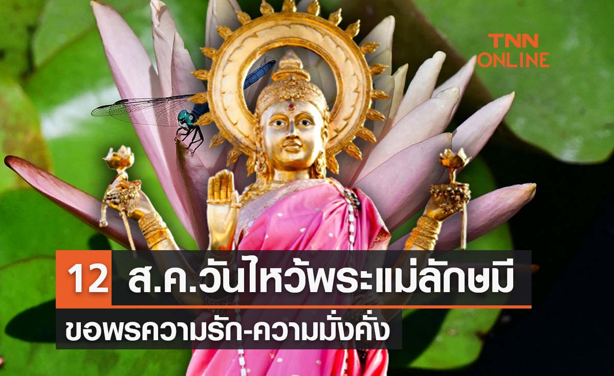 12 ส.ค.วันแม่แห่งชาติ ตรงกับวันไหว้ ‘พระแม่ลักษมี’ ขอพรความรัก-ร่ำรวย