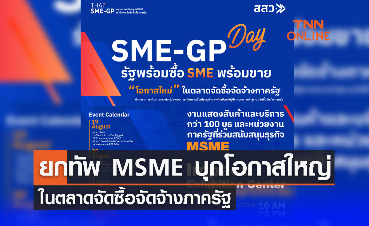 สสว.จัดงานใหญ่แห่งปี ยกทัพ MSME บุกโอกาสใหญ่ ในตลาดจัดซื้อจัดจ้างภาครัฐ