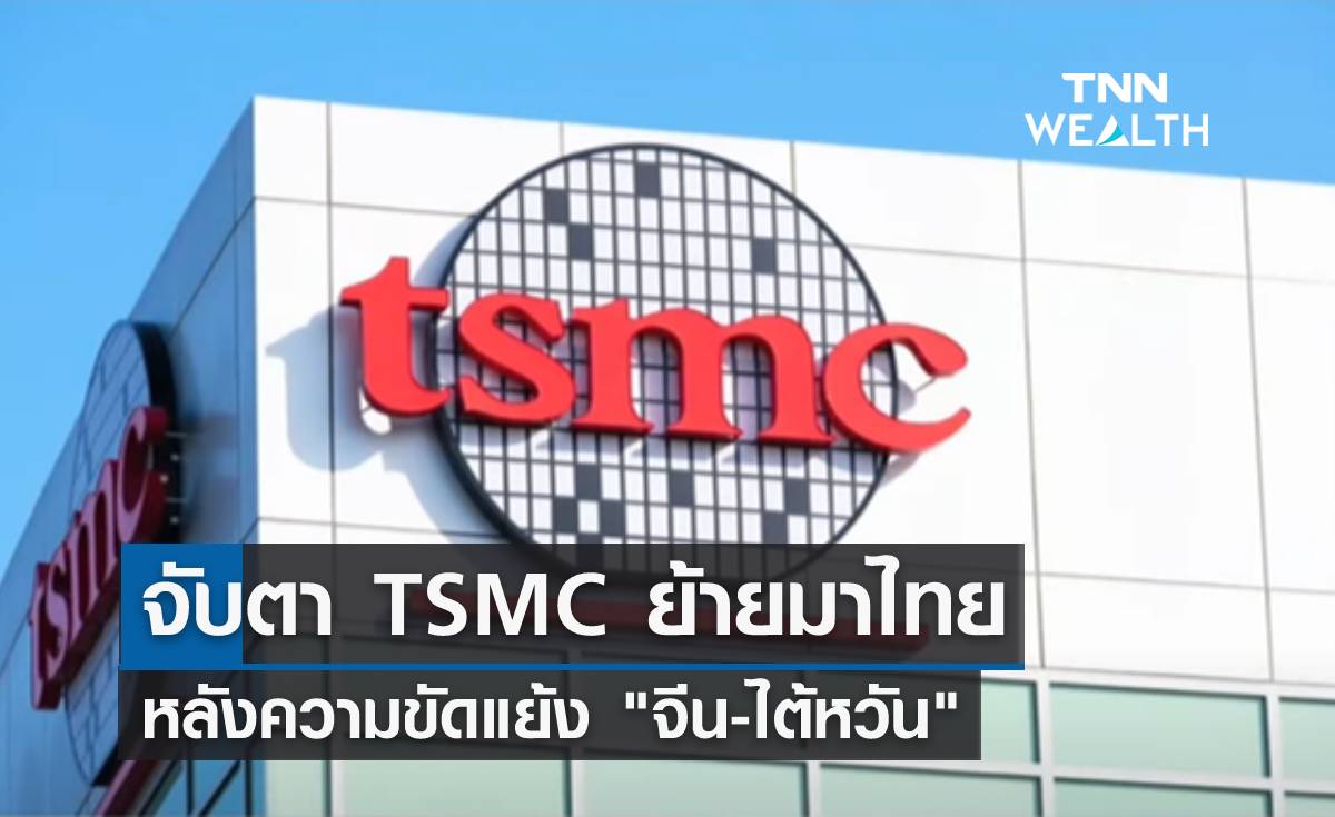 จับตา TSMC ย้ายมาไทย หลังความขัดแย้ง "จีน-ไต้หวัน"