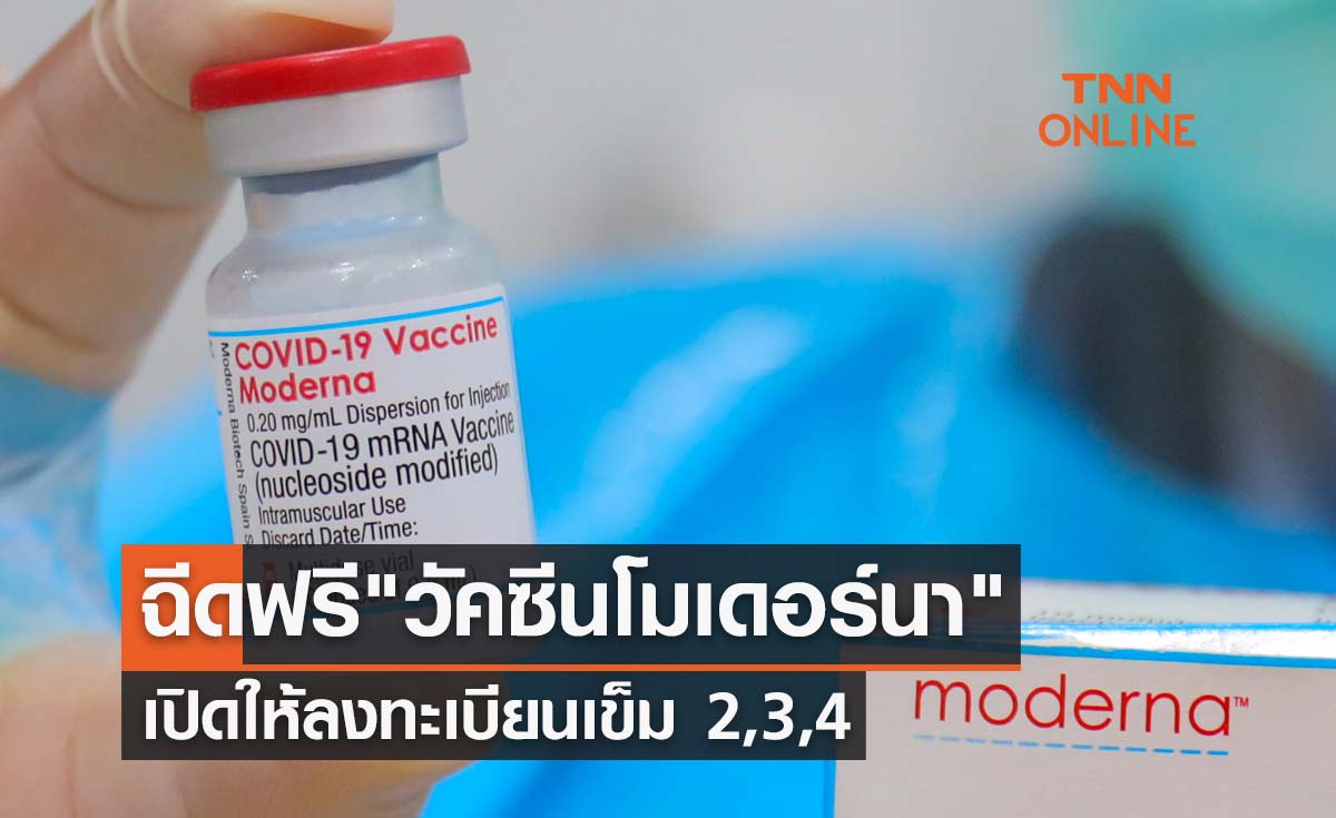 ฉีดฟรี "วัคซีนโมเดอร์นา" สถานเสาวภา สภากาชาดไทย เปิดลงทะเบียนเข็ม 2,3,4