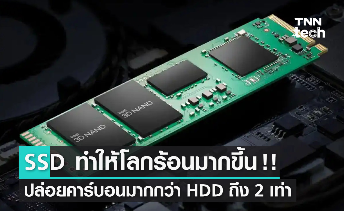 งานวิจัยเผย หน่วยความจำ SSD ทำให้ "โลกร้อน" มากกว่า HDD ถึง 2 เท่า !!
