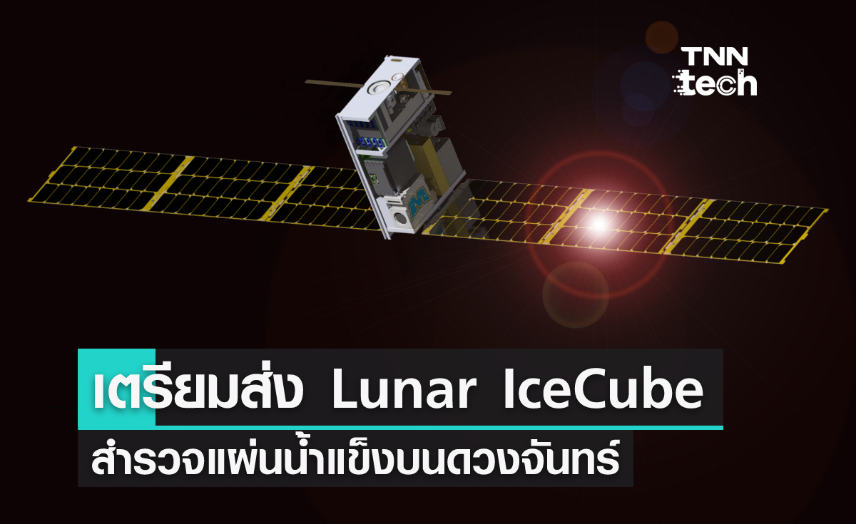 Lunar IceCube เตรียมส่งไปสำรวจแผ่นน้ำแข็งบนดวงจันทร์