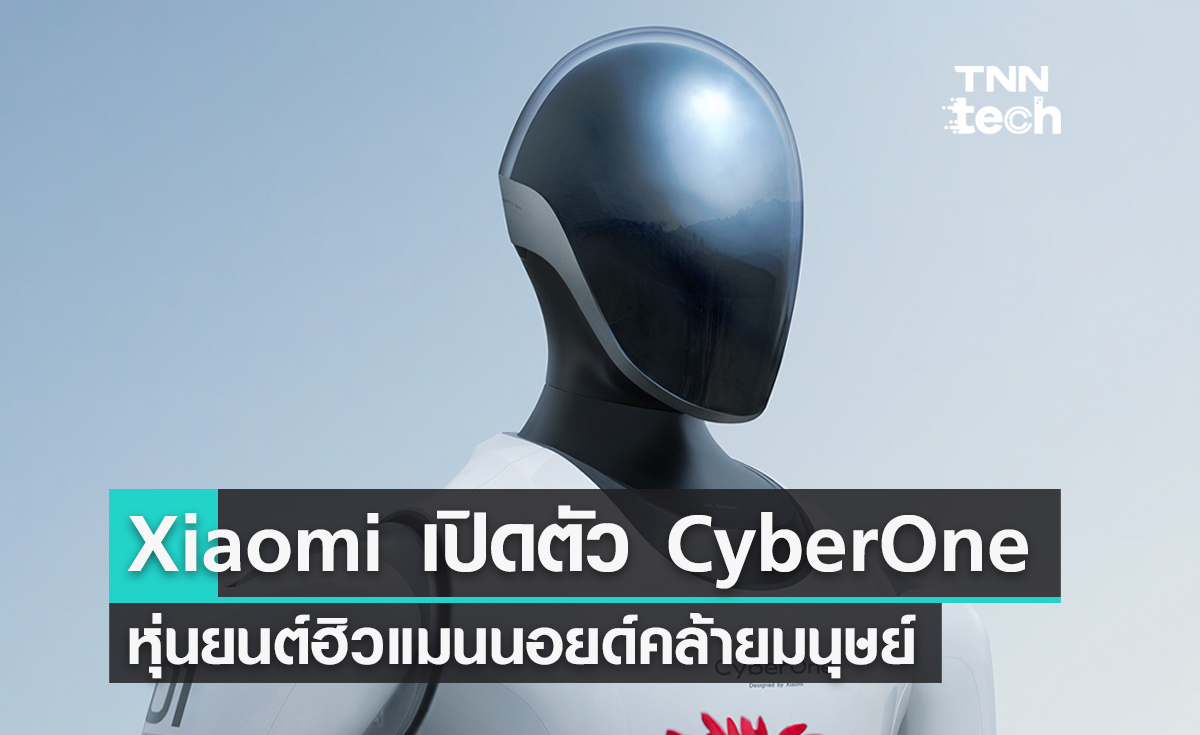 Xiaomi เปิดตัวหุ่นยนต์ CyberOne หุ่นยนต์ฮิวแมนนอยด์คล้ายมนุษย์ก่อน Tesla
