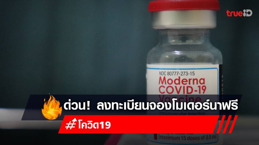 จองวัคซีนโมเดอร์นาฟรี (Moderna) ลงทะเบียนฉีดวัคซีนโมเดอร์นา เข็ม 2-4 สถานเสาวภา สภากาชาดไทย