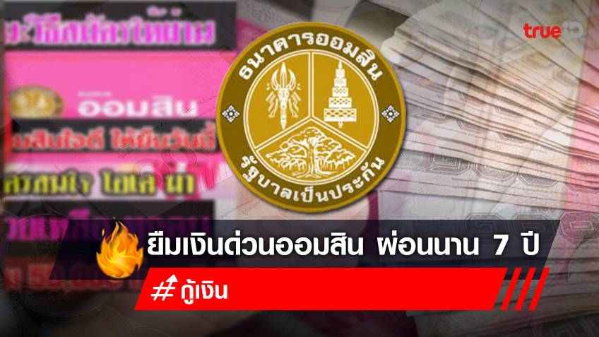 ยืมเงินออมสิน 50,000 บาท ออมสินปล่อยสินเชื่อเงินด่วน ผ่านไลน์ กู้เงินฉุกเฉิน ผ่อนนาน 7 ปี เช็กก่อนกู้ ไม่ถูกหลอก!
