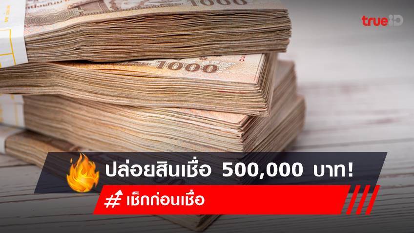 กรุงไทย ออมสิน ปล่อยสินเชื่อเงินด่วน สูงสุด 500,000 บาท อย่าหลงเชื่อ!