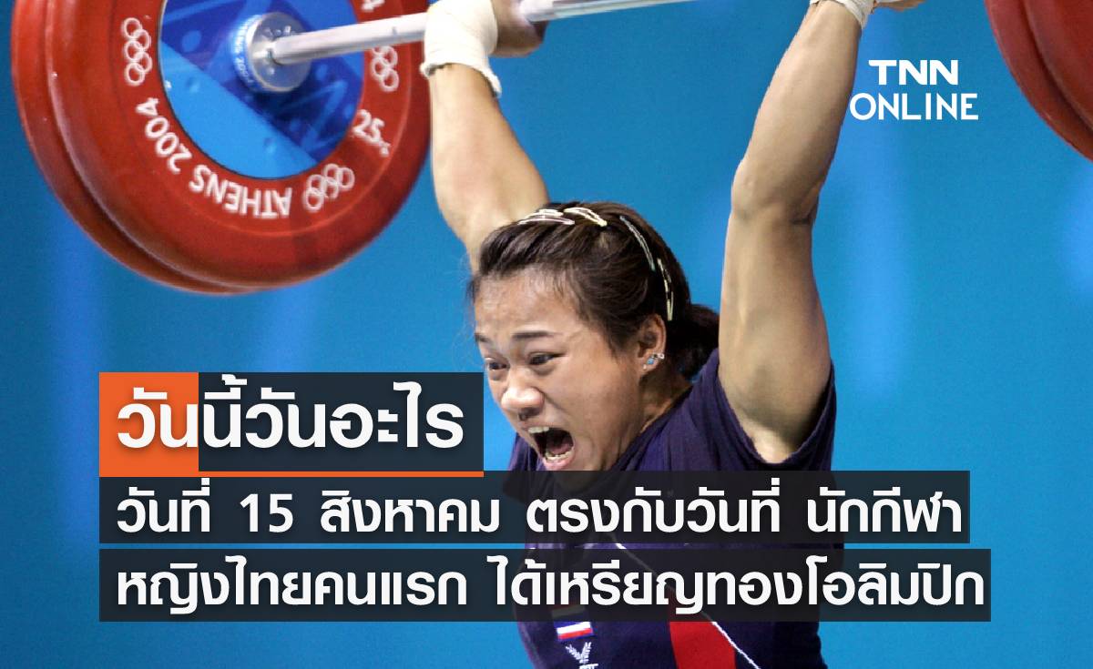 วันนี้วันอะไร วันที่ 15 สิงหาคม ตรงกับวันที่ "นักกีฬาหญิงคนแรกของไทย ได้เหรียญทองโอลิมปิก"