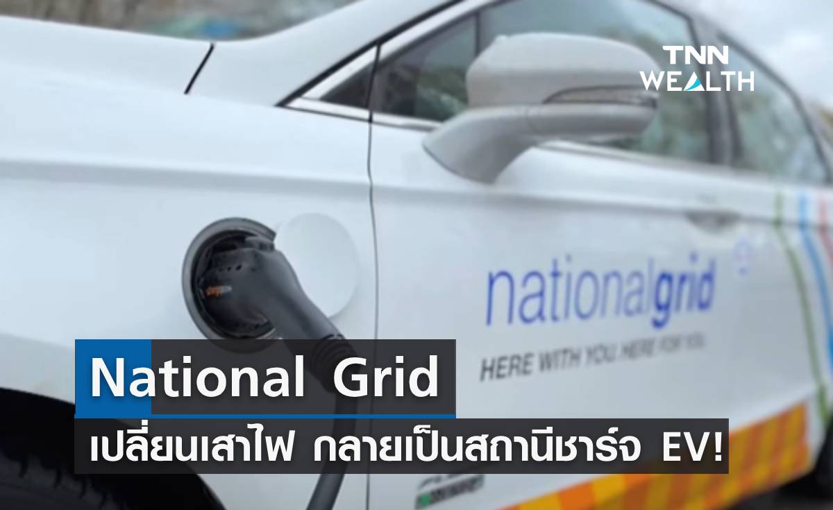National Grid เปลี่ยนเสาไฟ กลายเป็นสถานีชาร์จ EV!