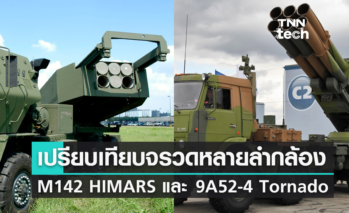 เปรียบเทียบจรวดหลายลำกล้อง M142 HIMARS และ 9A52-4 Tornado
