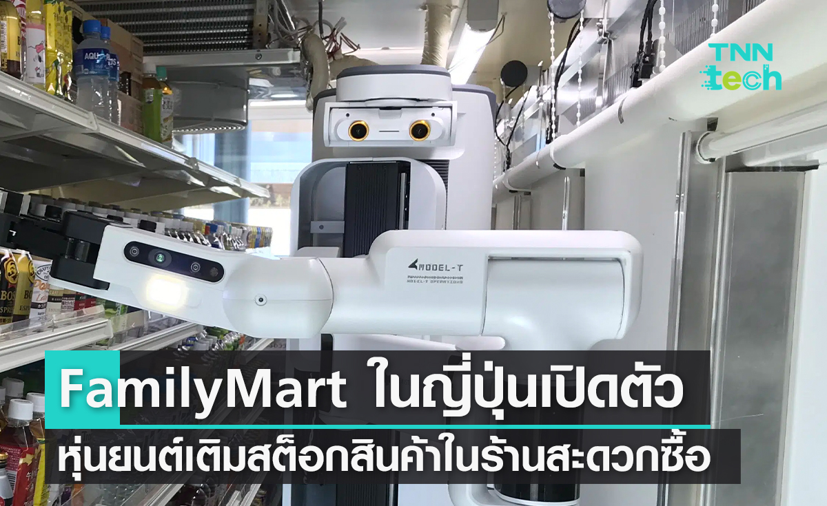 FamilyMart ในญี่ปุ่นเปิดตัวหุ่นยนต์เติมสต็อกสินค้าในร้านสะดวกซื้อ 300 สาขา