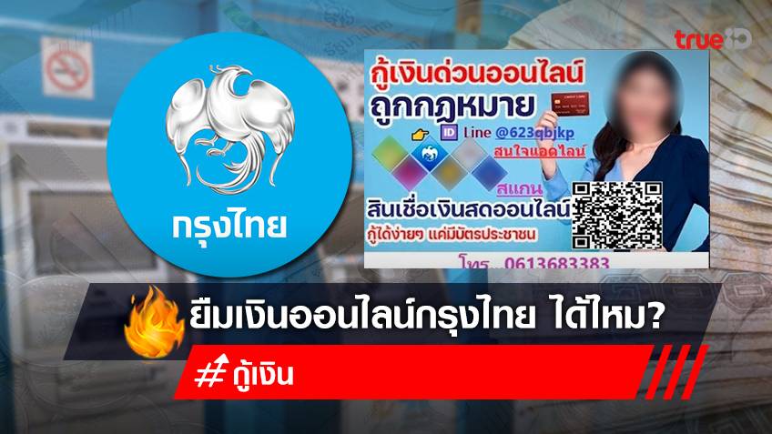 ยืมเงินออนไลน์ กู้เงินด่วนผ่านไลน์ กรุงไทยปล่อยสินเชื่อเสินเชื่อเงินสด ออนไลน์ กู้ง่ายใช้บัตรประชาชน อย่าหลงเชื่อ!