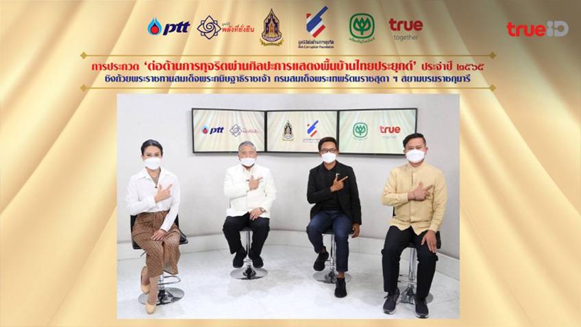 โครงการ ‘การประกวดต่อต้านการทุจริตผ่านศิลปะการแสดงพื้นบ้านไทยประยุกต์’ ประจำปี 2565
