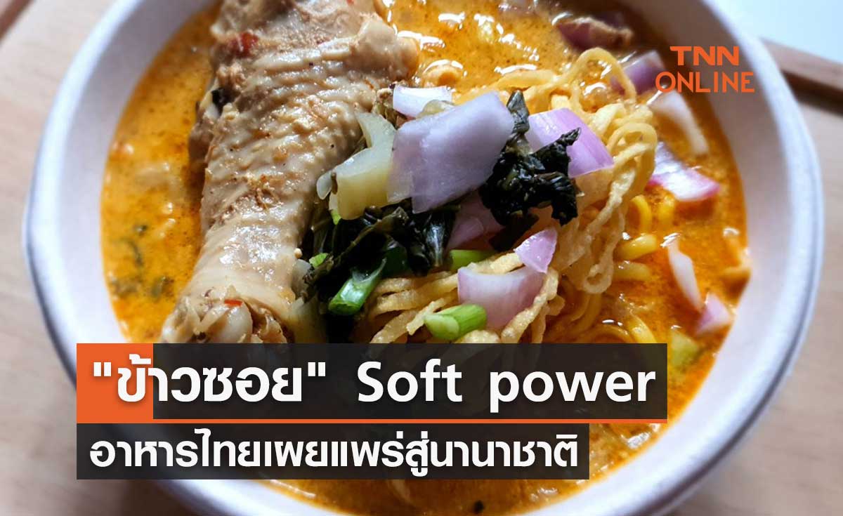 "ข้าวซอย" หนึ่งใน Soft power อาหารไทยเผยแพร่ไปสู่นานาชาติ