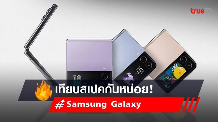Samsung Galaxy Z Flip 4 VS Samsung Galaxy Z Flip 3 เทียบสเปคกันหน่อย!