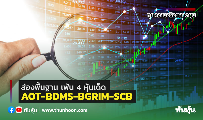 ส่องพื้นฐาน เฟ้น 4 หุ้นเด็ด AOT-BDMS-BGRIM-SCB