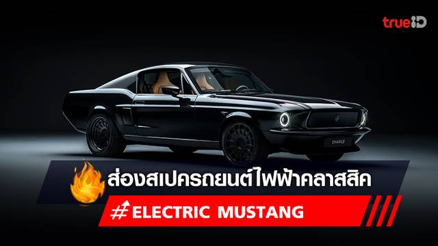 ส่องสเปค รถยนต์ไฟฟ้า 2022 "Electric Mustang" รถยนต์คลาสสิค ราคาเท่าไหร่