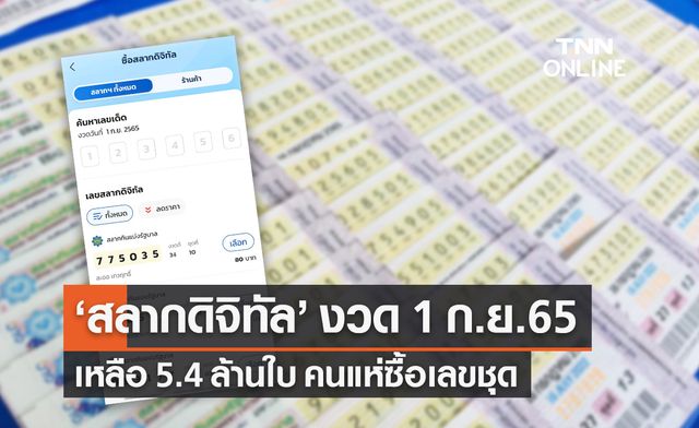 "สลากดิจิทัล" งวด 1 ก.ย.65 ครึ่งวันแรกเหลือจำหน่าย 5.4 ล้านใบ คนแห่ซื้อเลขชุด "สลากดิจิทัล" งวด 1 ก.ย.65 ครึ่งวันแรกเหลือจำหน่าย 5.4 ล้านใบ คนแห่ซื้อเลขชุด