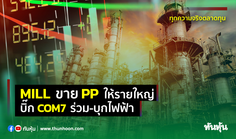 MILLขายPPให้รายใหญ่ บิ๊กCOM7ร่วม-บุกไฟฟ้า